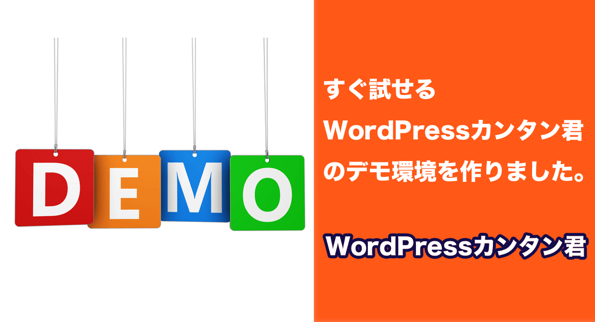 すぐ試せるWordPressカンタン君のデモ環境を作りました