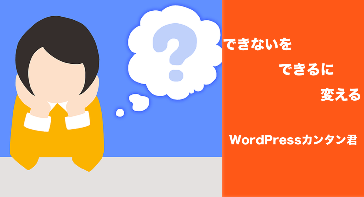 【開発完了】WordPressカンタン君開発完了報告