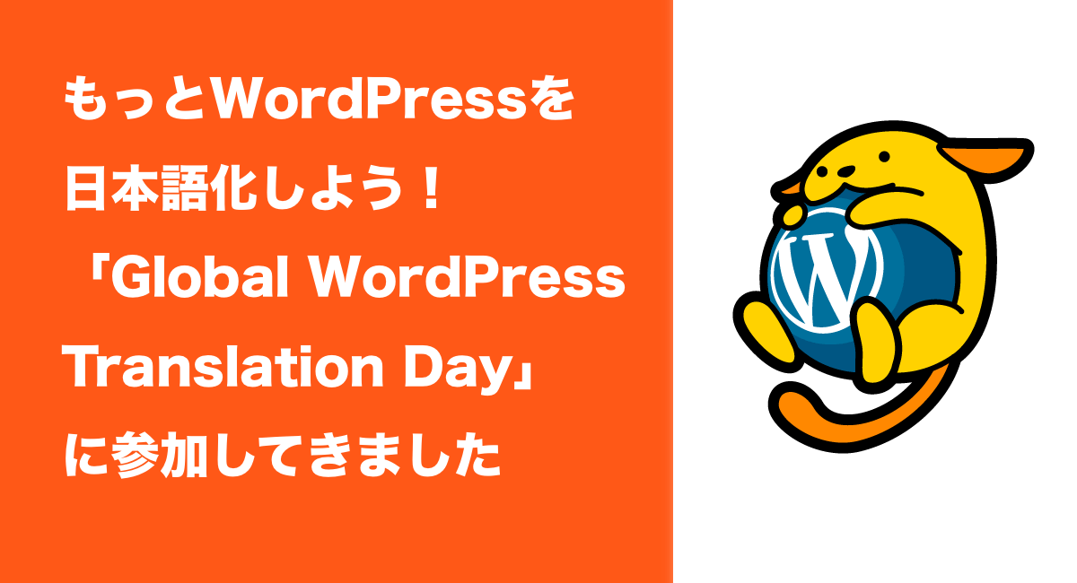 もっとWordPressを日本語化しよう！「Global WordPress Translation Day」に参加してきました。