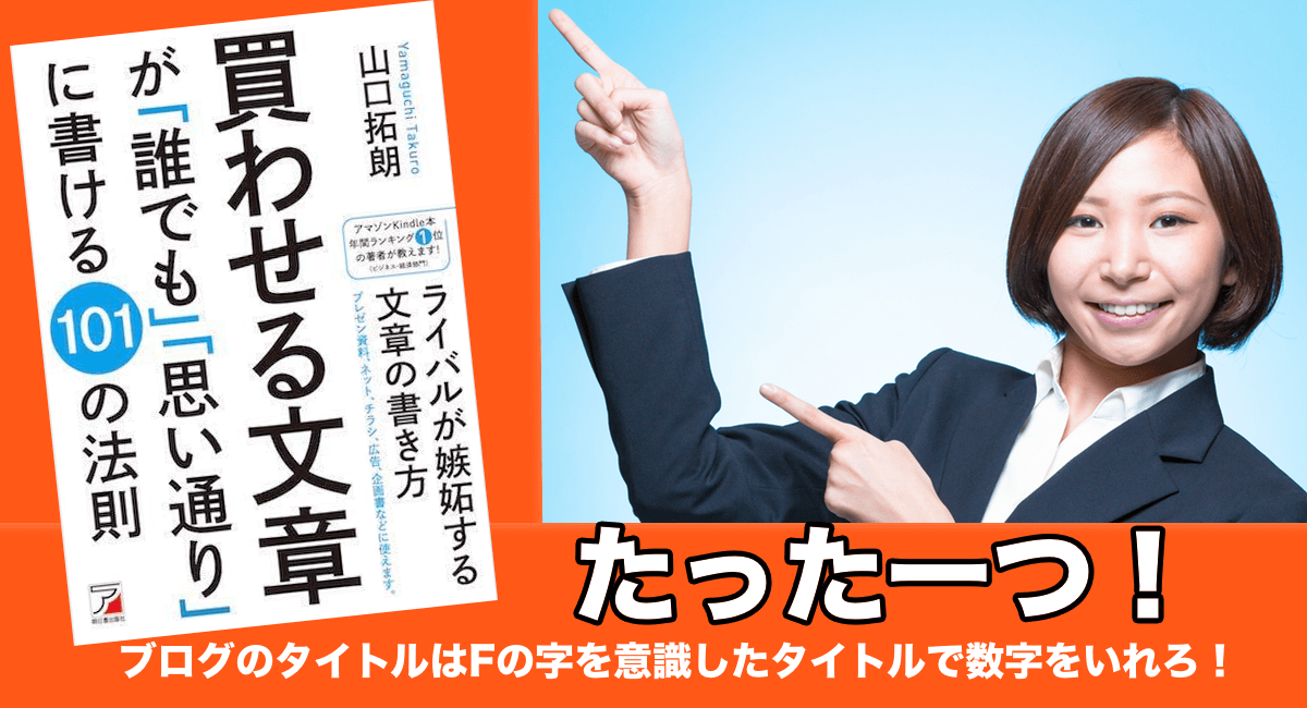 たった一つ！ブログのタイトルはFの字を意識したタイトルで数字をいれろ！