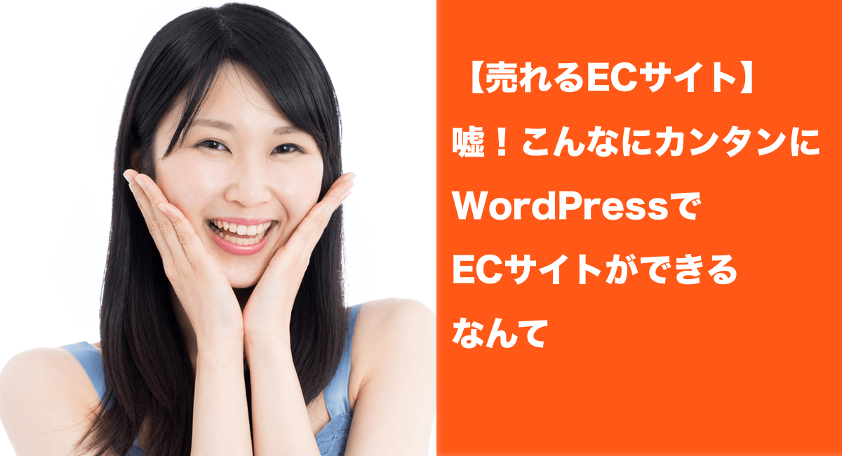 【売れるECサイト】嘘！こんなにカンタンにWordPressでECサイトができるなんて