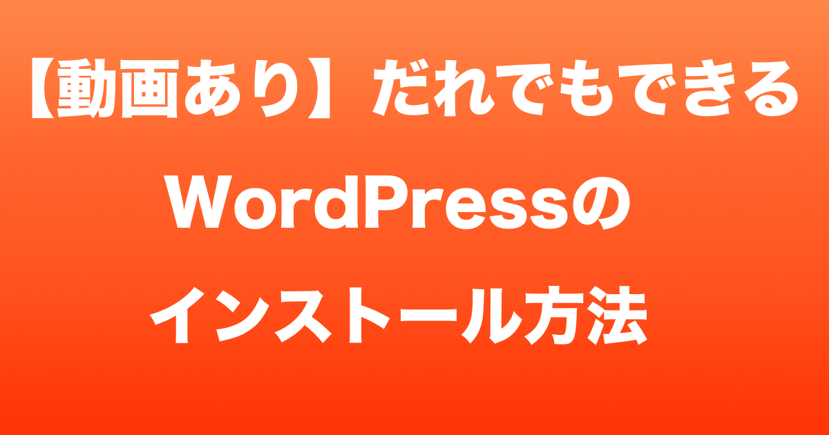 【動画あり】だれでもできるWordPressのインストール方法