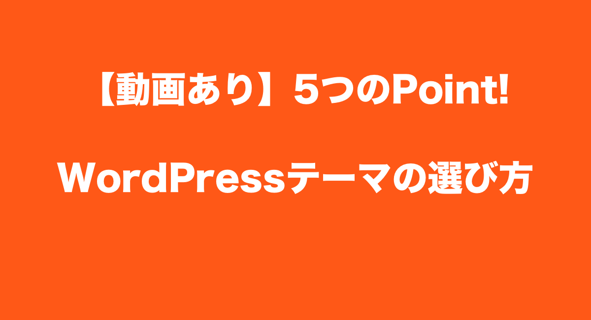 【動画あり】5つのPoint!失敗しないWordPressテーマの選び方