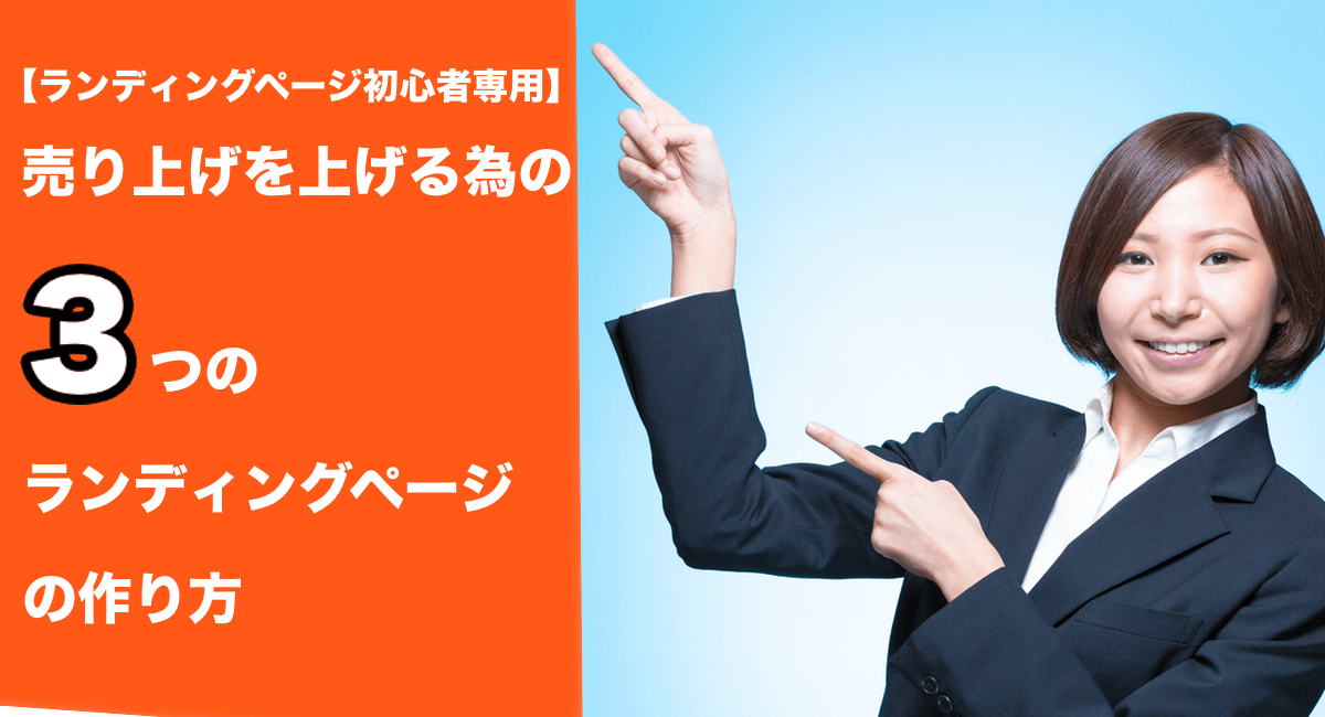 売り上げを上げる為の3つのランディングページの作り方