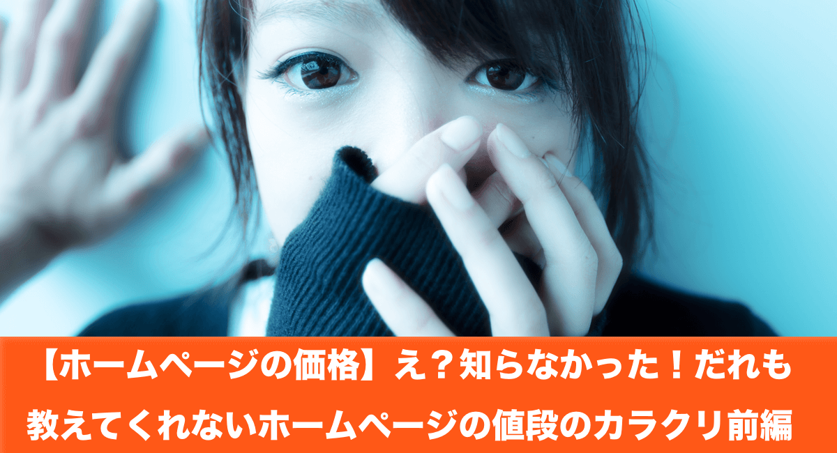 【ホームページの価格】え？知らなかった！だれも教えてくないホームページの値段のカラクリ前編