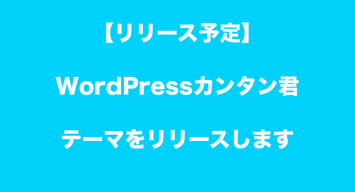 【リリース予告】2016年06月05日にWordPressカンタン君用のテーマをリリースいたします。