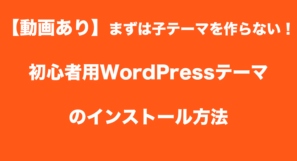 【動画あり】まずは子テーマを作らない！初心者用WordPressテーマのインストール方法