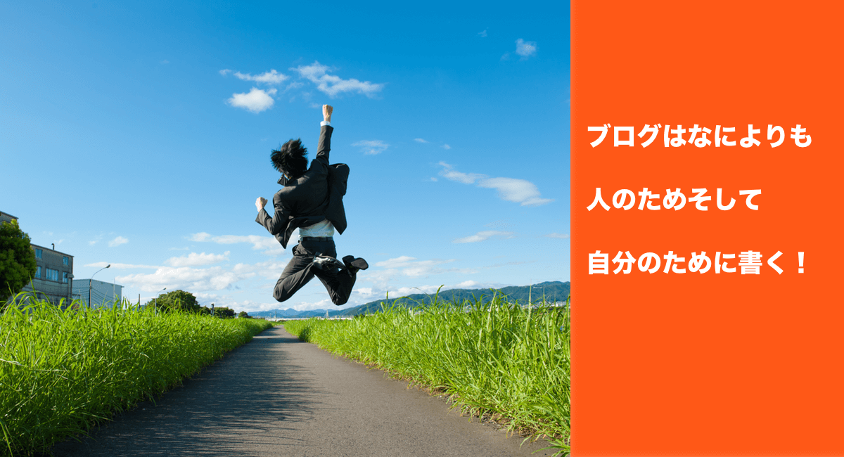 ブログはなによりも人のためそして自分のために書く！