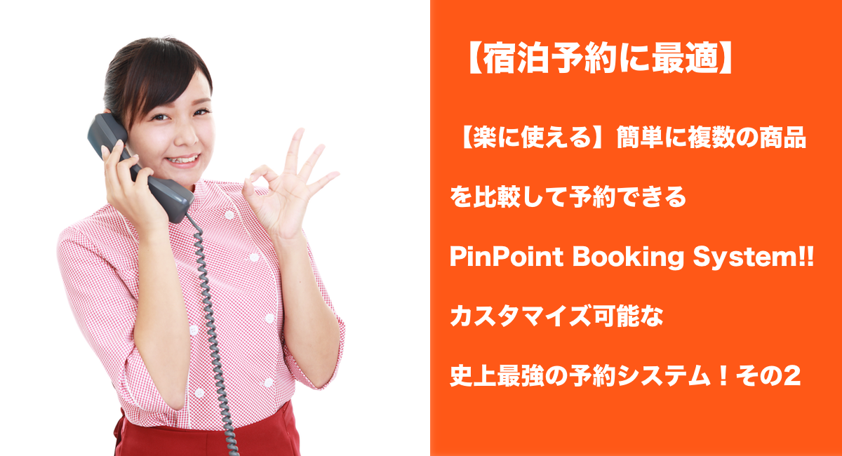 【楽に使える】簡単に複数の商品を比較して予約できるPinPoint Booking System!!カスタマイズ可能な史上最強の予約システム！その2