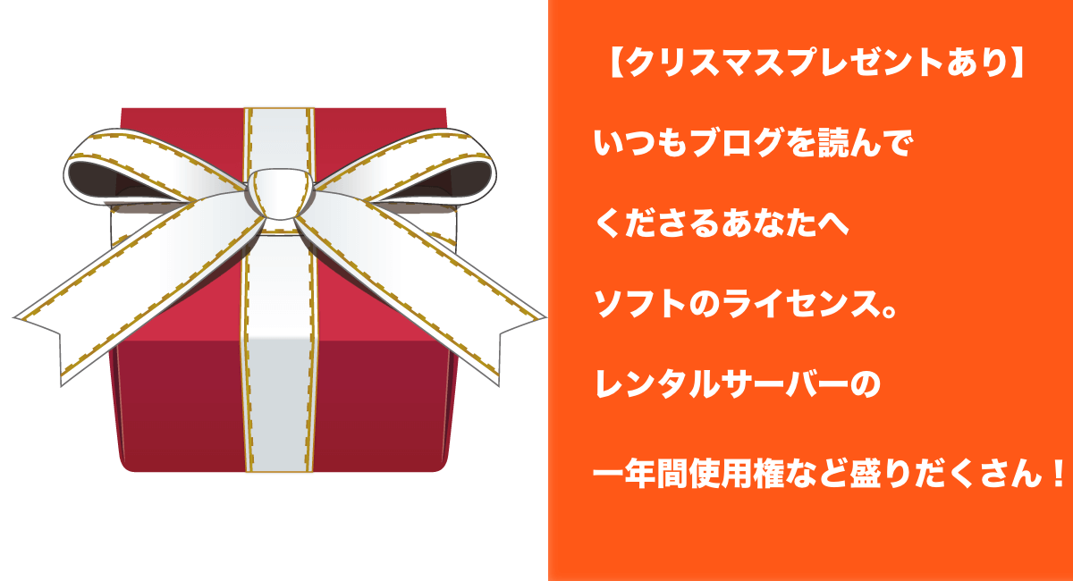 【クリスマスプレゼントあり】応募者全員プレゼント！いつもブログを読んでくださるあなたへ