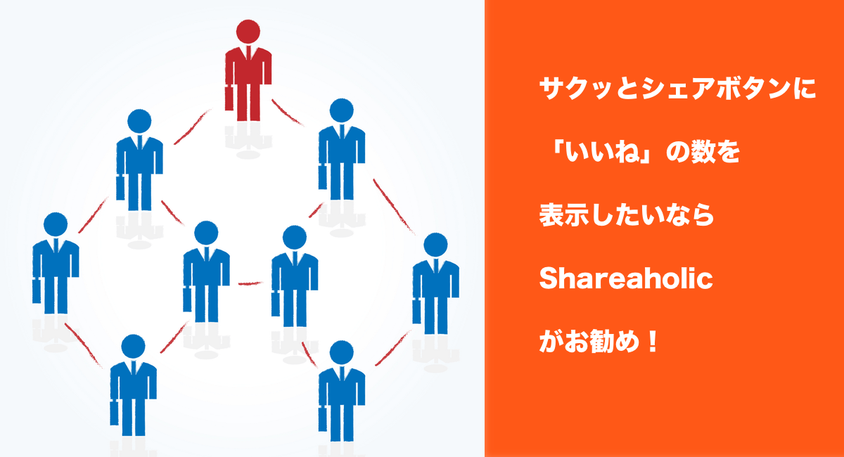 サクッとシェアボタンに「いいね」の数を表示したいならShareaholicがお勧め！