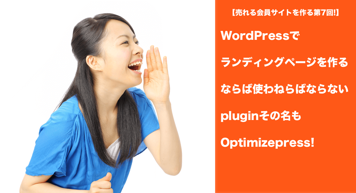 【売れる会員サイトを作る第7回!】WordPressでランディングページを作るならば使わねらばならないpluginその名もOptimizepress!