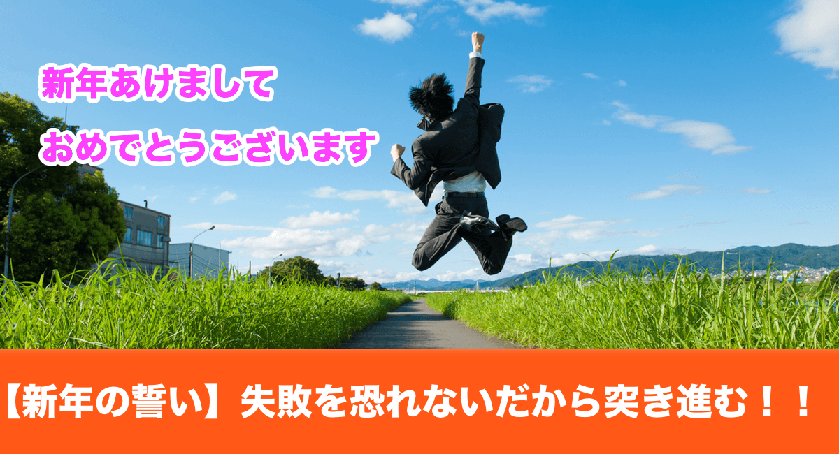【新年の誓い】失敗を恐れないだから突き進む！！