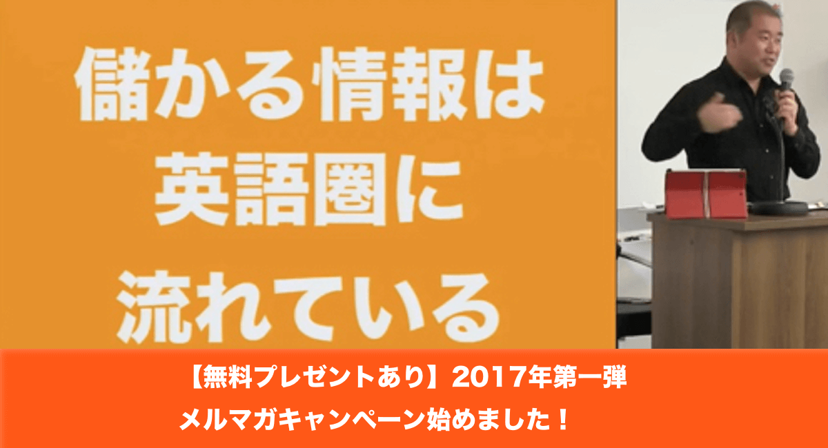 【無料プレゼントあり】2017年第一弾メルマガキャンペーン始めました！