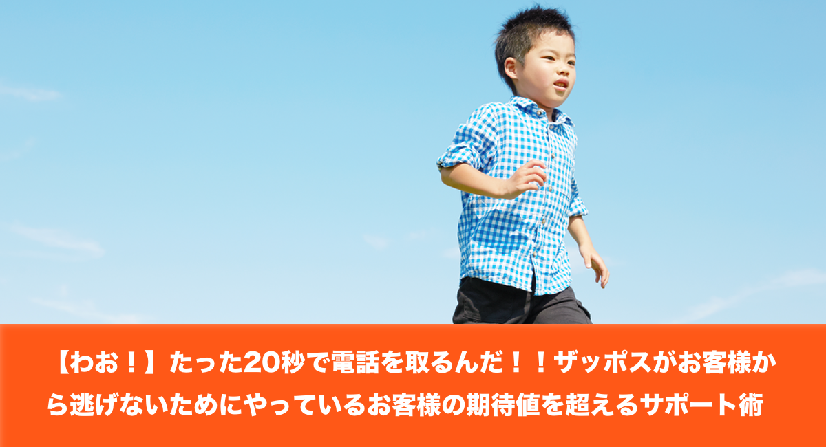 【わお！】たった20秒で電話を取るんだ！！ザッポスがお客様から逃げないためにやっているお客様の期待値を超えるサポート術
