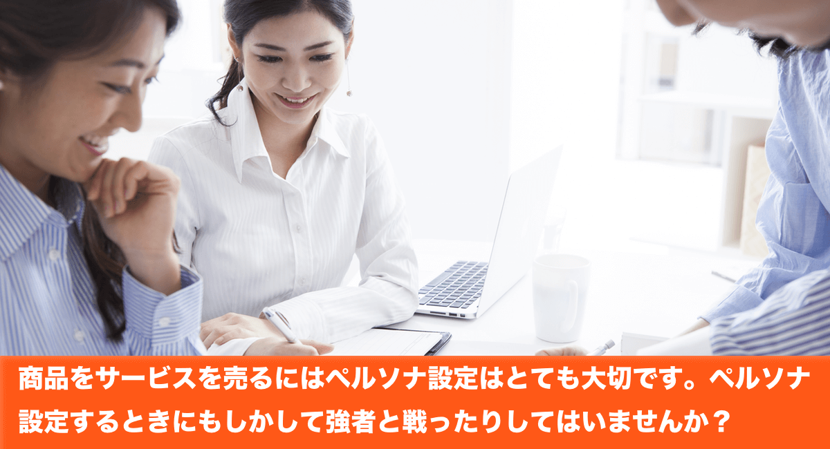 ペルソナ設定（理想のお客様）でこんな間違いをしていませんか？
