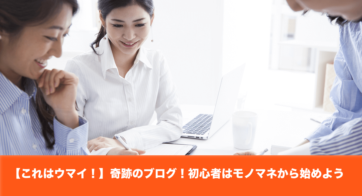 【これはウマイ！】奇跡のブログ！初心者はモノマネから始めよう