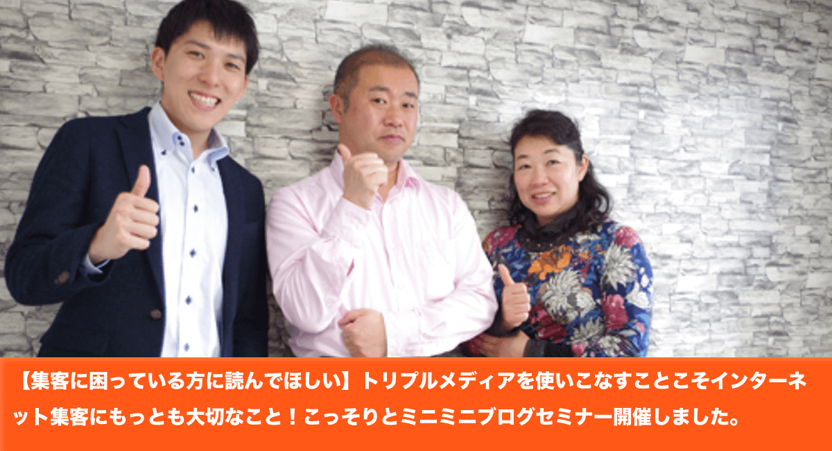 【集客に困っている方に読んでほしい】トリプルメディアを使いこなすことこそインターネット集客にもっとも大切なこと！こっそりとミニミニブログセミナー開催しました。