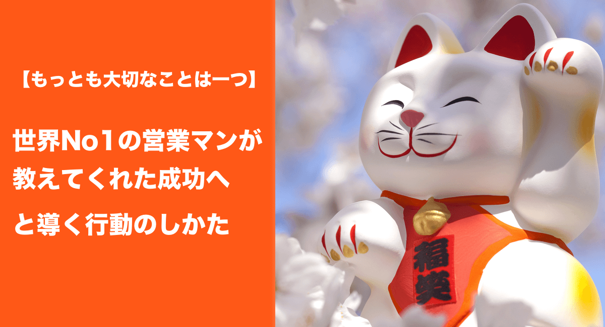 【もっとも大切なことは一つ】世界No1の営業マンが教えてくれた成功へと導く行動のしかた