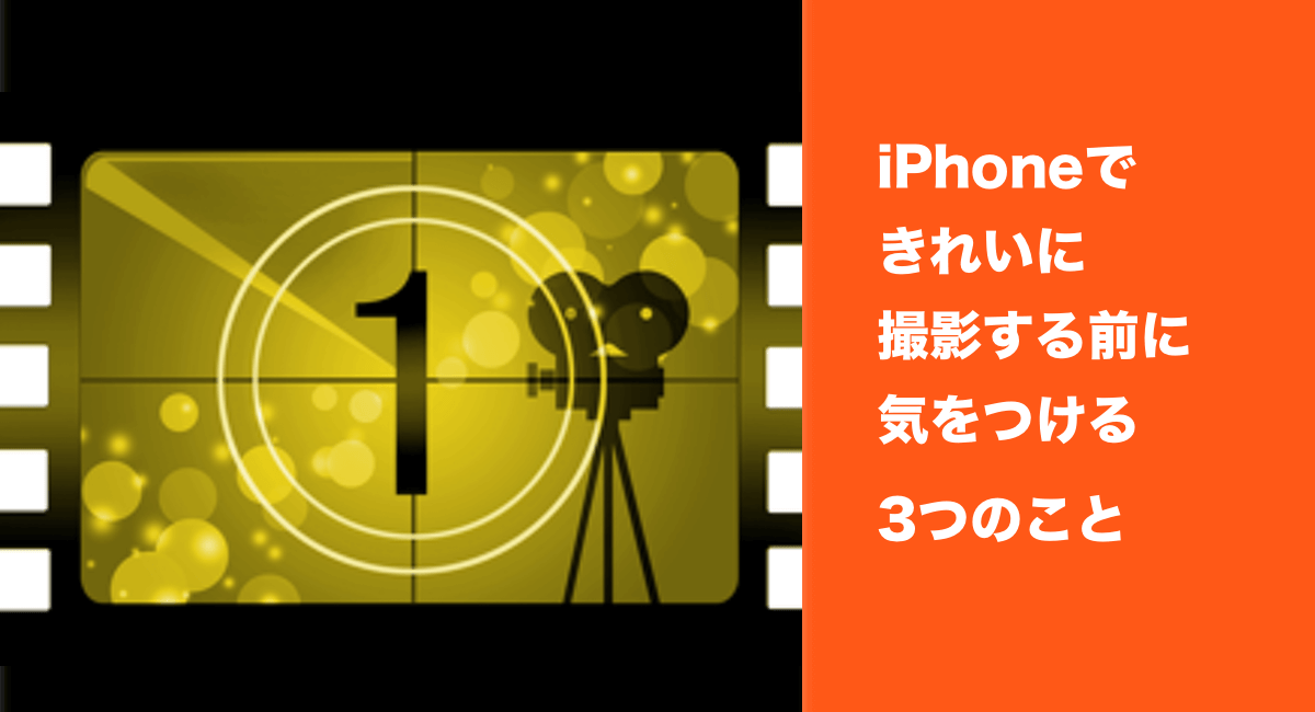 iPhoneできれいに撮影する前に気をつける3つのこと