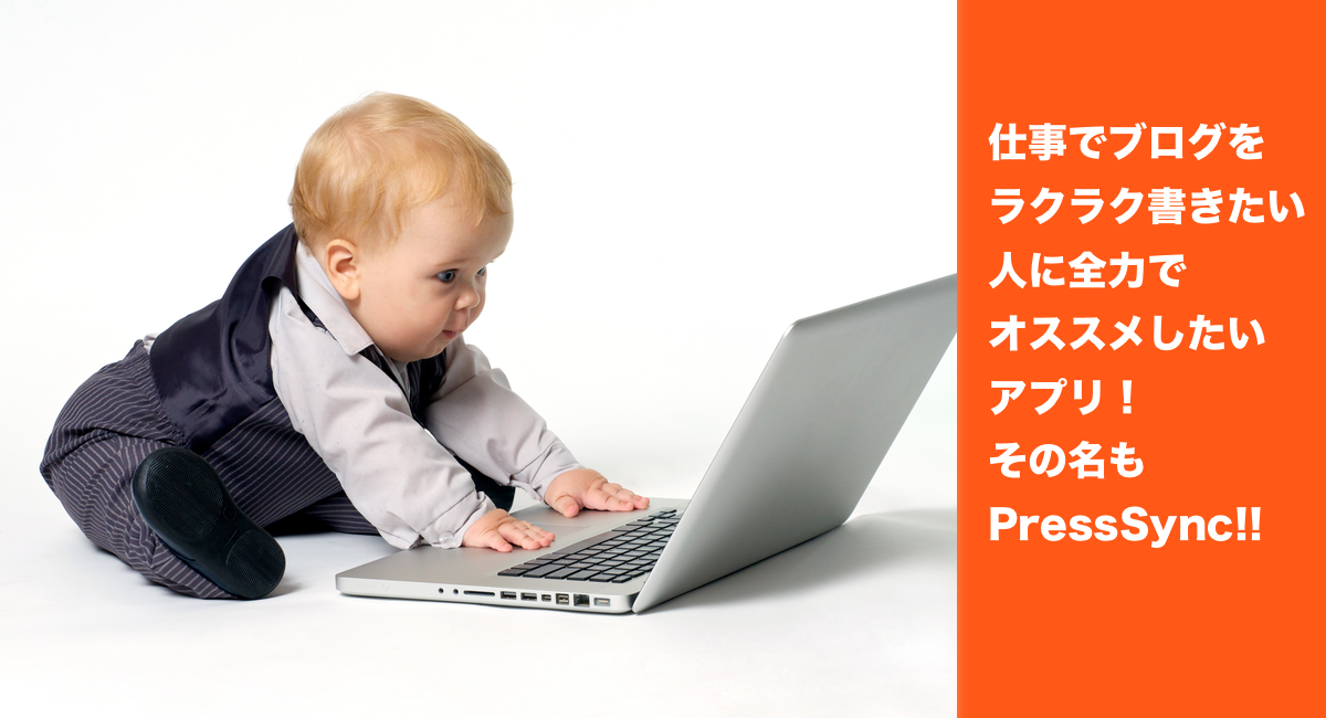 仕事でブログを楽々書きたい人に全力でオススメしたいアプリ！その名もPressSync!!