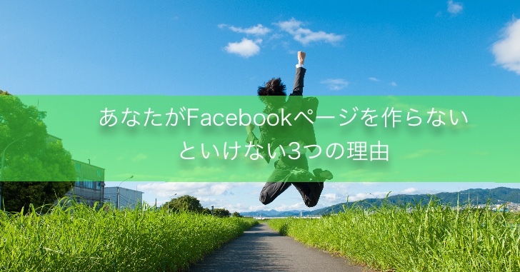【Facebook】あなたがFacebookページを作らないといけない3つの理由/初めてのFacebookページ講座第1回