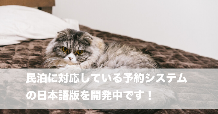 民泊に対応している予約システムの日本語版を開発中です！