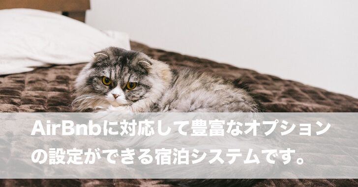 AirBnbに対応して豊富なオプションの設定ができる宿泊システムです。