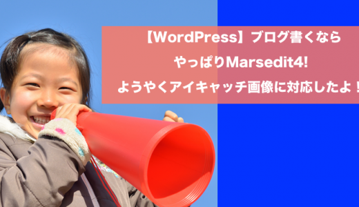 【WordPress】ブログ書くならやっぱりMarsedit4!ようやくアイキャッチ画像に対応したよ！