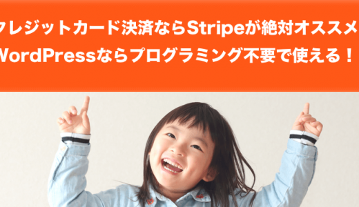 クレジットカード決済ならStripeが絶対オススメ。WordPressならプログラミング不要で使える！