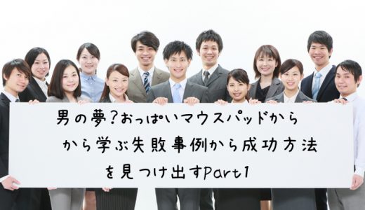 【クラウドファンディング】男の夢？おっぱいマウスパッド!失敗事例から学ぶ成功方法を見つけ出すPart1