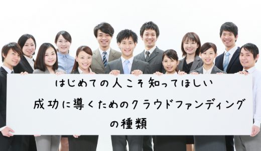 【クラウドファンディング】はじめての人こそ知ってほしい成功に導くクラウドファンディングの種類