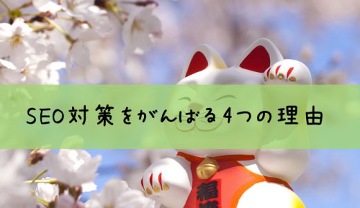 SEO対策をがんばる4つの理由
