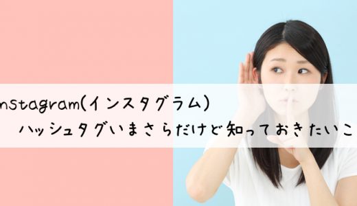 Instagram(インスタグラム)-ハッシュタグいまさらだけど知っておきたいこと