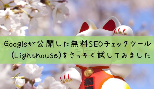 Googleが公開した無料SEOチェックツール(Lighthouse)をさっそく試してみました