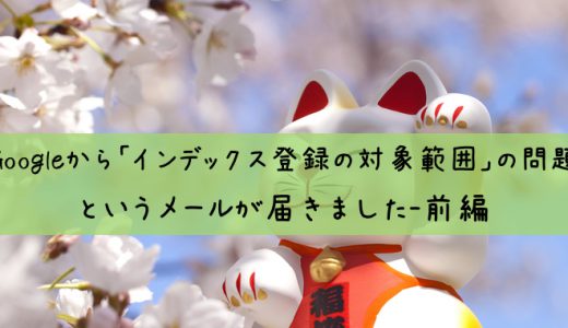 Googleから「インデックス登録の対象範囲」の問題というメールが届きました-前編