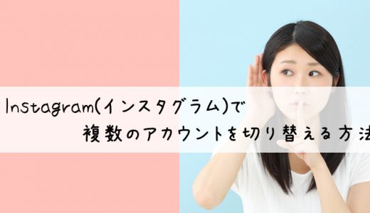 Instagram(インスタグラム)で複数のアカウントを切り替える方法