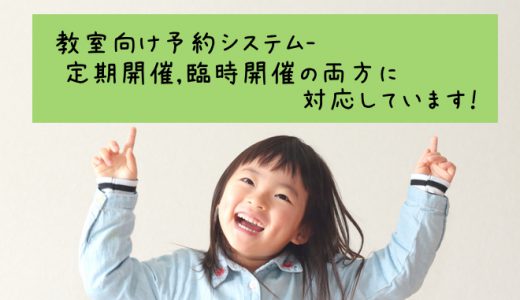 教室向け予約システム-定期開催,臨時開催の両方に対応しています！