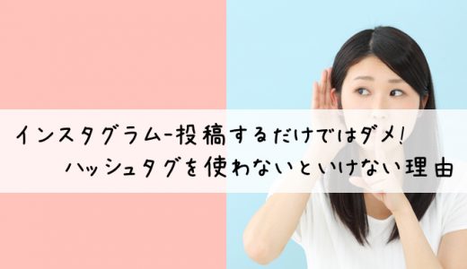 インスタグラム-投稿するだけではダメ!ハッシュタグを使わないといけない理由