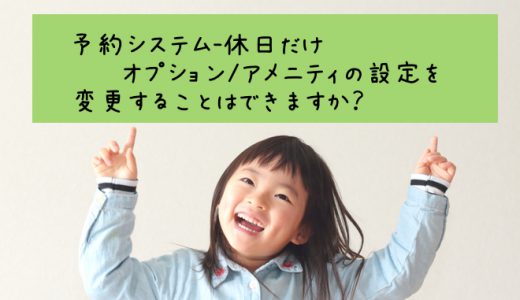 予約システム-休日だけオプション/アメニティの設定を変更することはできますか？