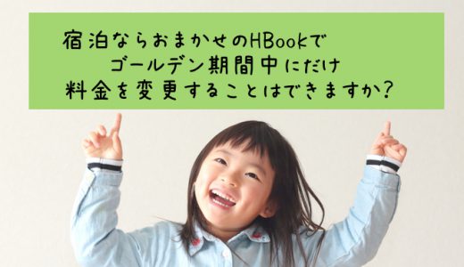 予約システム-ゴールデンウィーク中の宿泊料金を変更することはできますか？