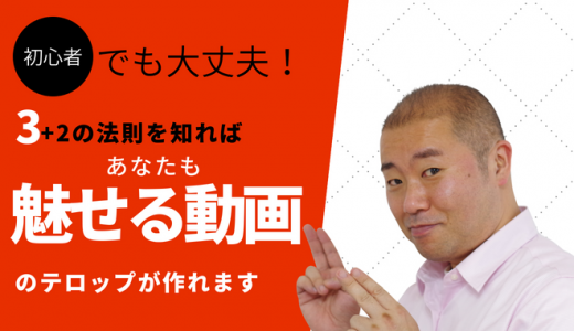 動画初心者向け-魅せるテロップをつけるときに考えないといけない3+2のコツ