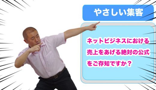 【ネットビジネスにおける売上をあげる絶対の公式をご存知ですか？】