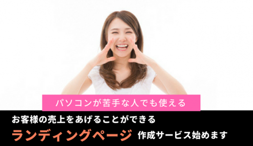 ランディングページ作成サービスプロジェクト開始!パソコンが苦手な人でもOK！