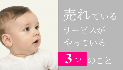 売れているサービスが無意識にやっている3つのこと