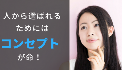 人から選ばられるためにはコンセプトが命！ブログや広告を打つ前に考えないといけないこと