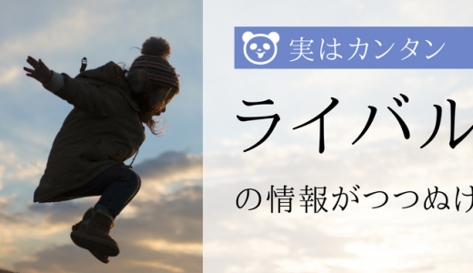 たったこれだけ！ライバルを知るところから差別化はできる！