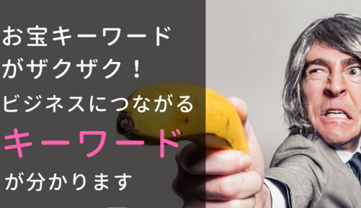 ブログも集客もリサーチ(調べる)から始まる。サジェストで一気にお客様の声を聞いてみよう。