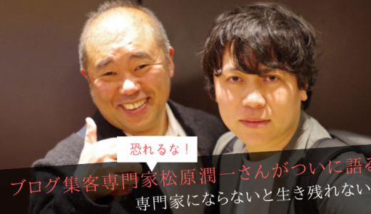ブログ集客専門家松原潤一さんがついに語るブログは専門家しか生き残れないのか？