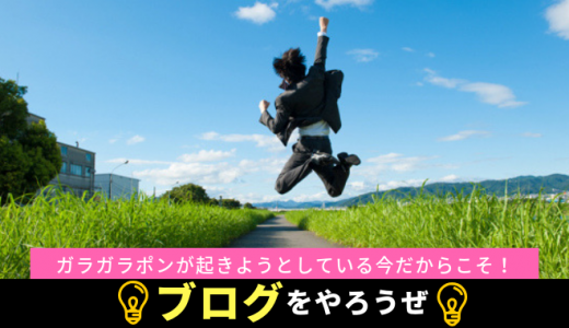 ブログ愛！ガラガラポンが起きようとしている今だからこそ！ブログをやろうぜ